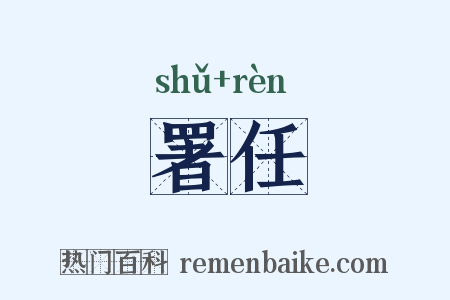 署任是什么意思的图片